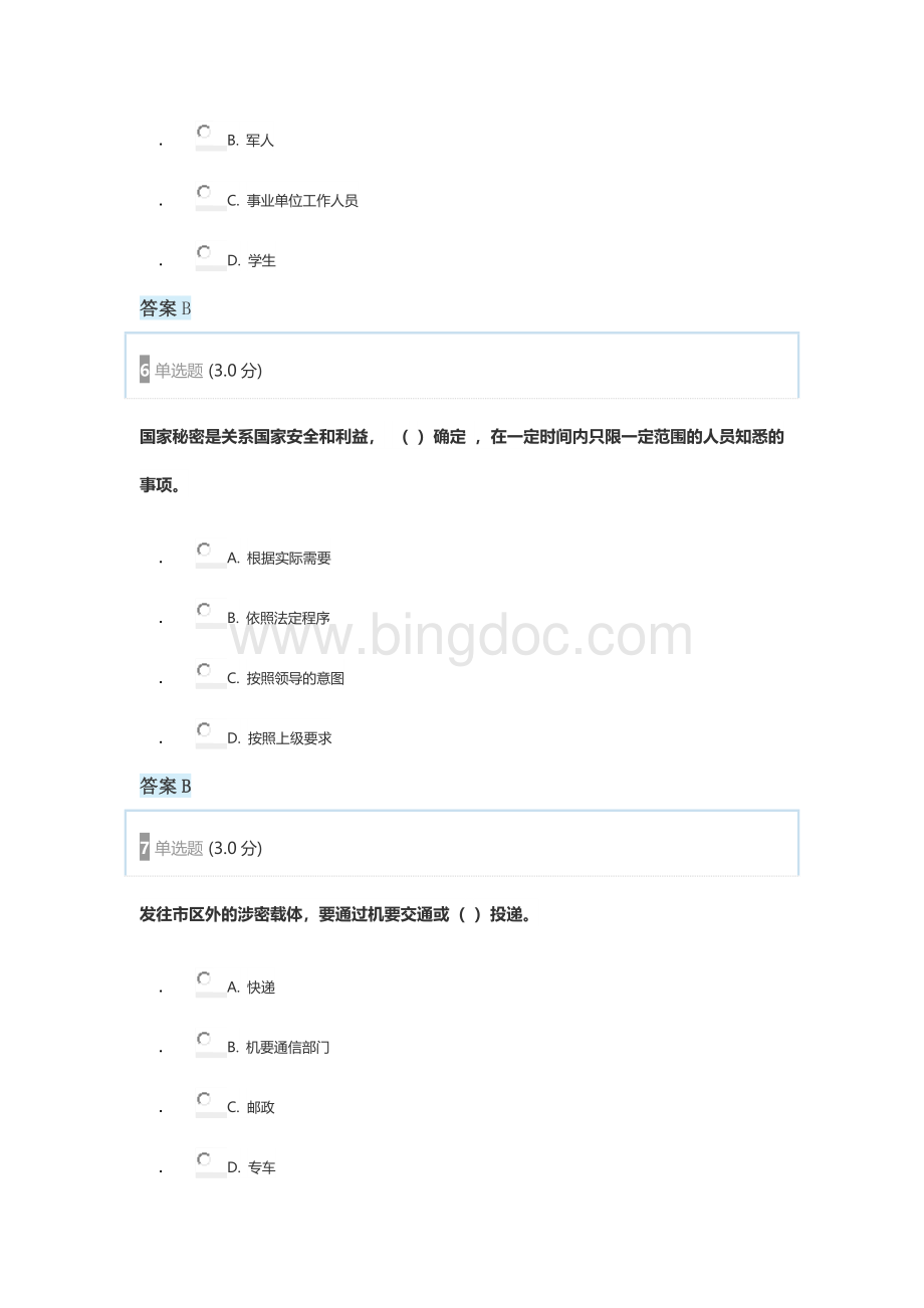 必过专业技术人员保密教育部分试题答案.doc_第3页