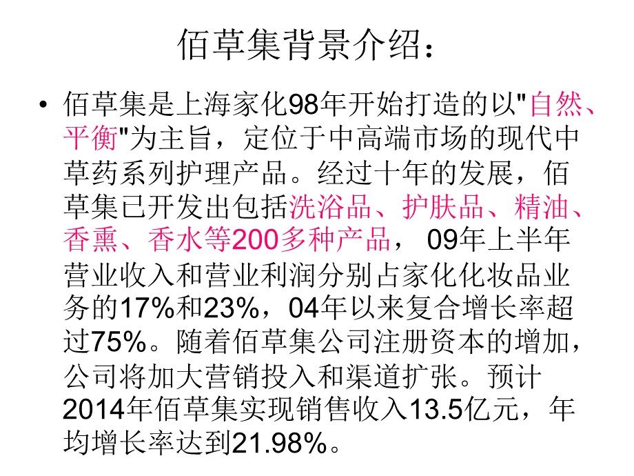 佰草集与欧莱雅之间的比较.ppt