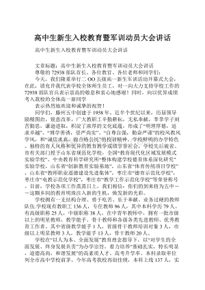 高中生新生入校教育暨军训动员大会讲话Word格式文档下载.docx