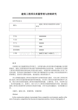 建筑工程项目质量管理与控制研究.docx