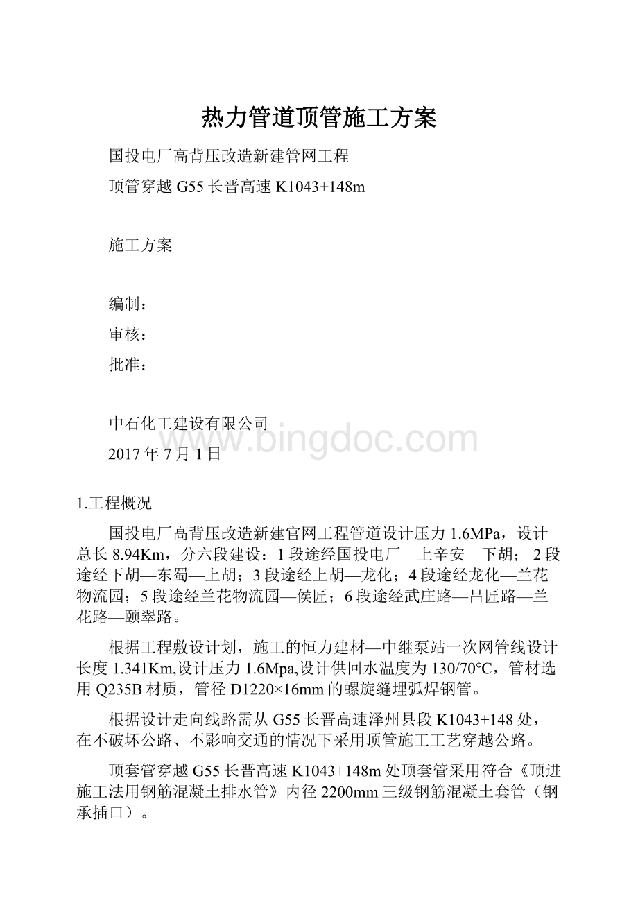 热力管道顶管施工方案文档格式.docx