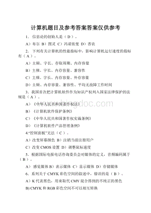 计算机题目及参考答案答案仅供参考.docx