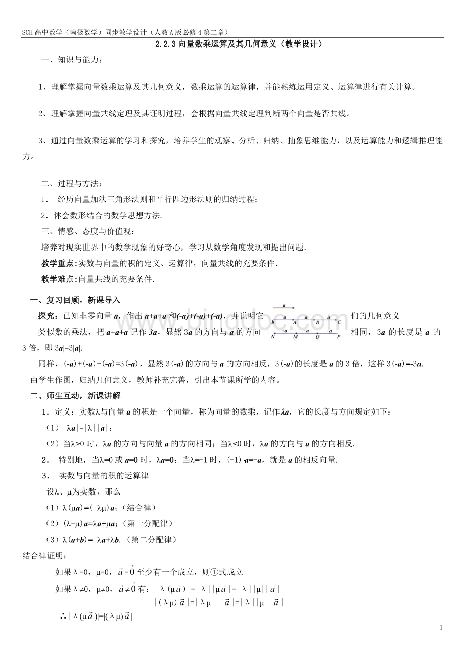 向量数乘运算及其几何意义教学设计Word文档下载推荐.doc