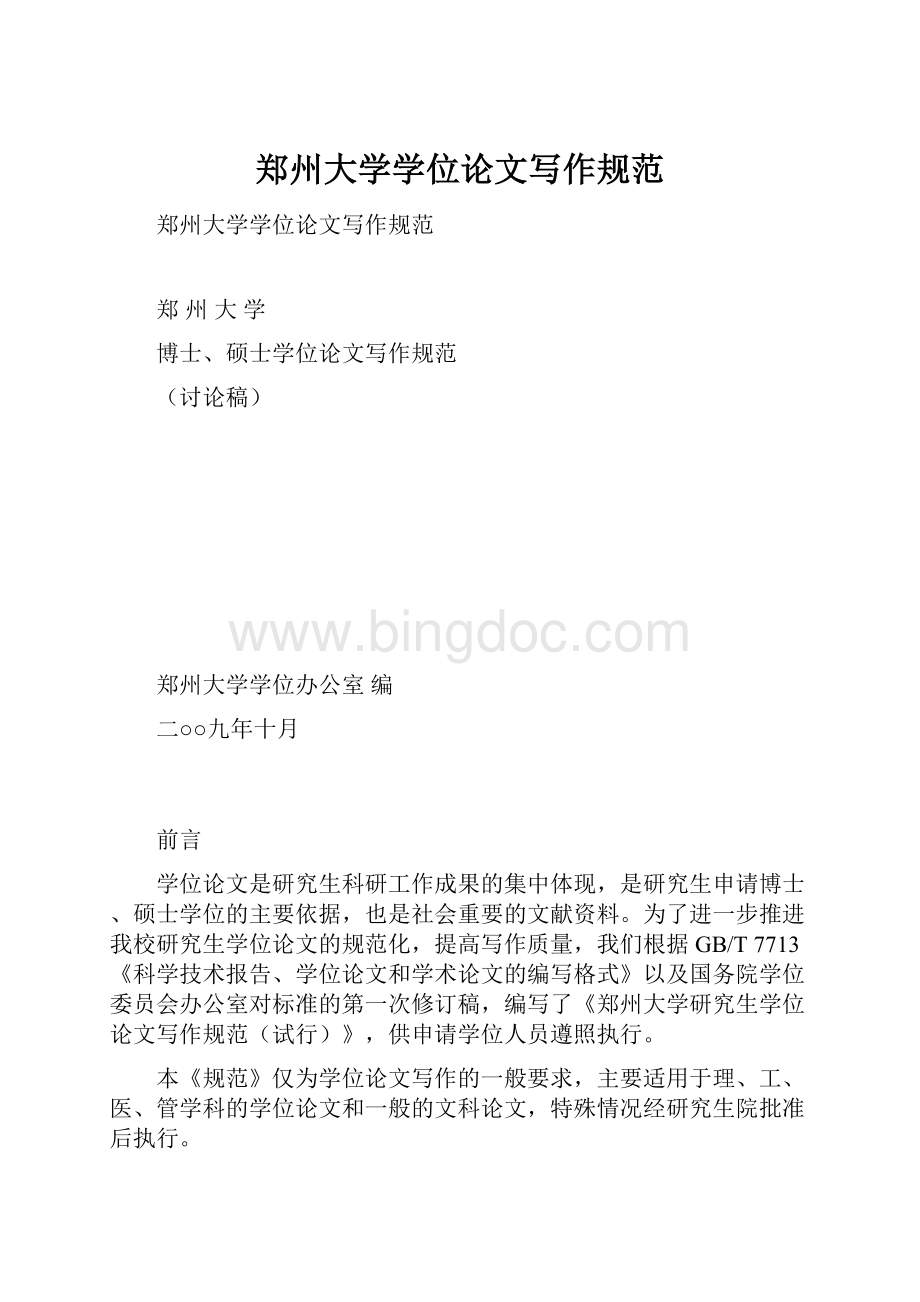 郑州大学学位论文写作规范.docx_第1页