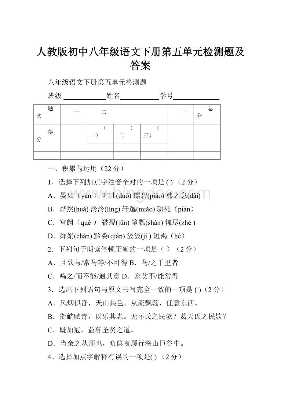 人教版初中八年级语文下册第五单元检测题及答案Word下载.docx_第1页