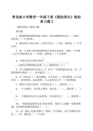 青岛版小学数学一年级下册《圆的周长》练经典习题2Word文件下载.docx