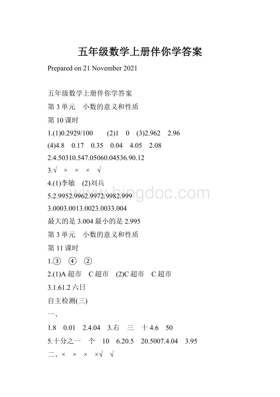 五年级数学上册伴你学答案文档格式.docx_第1页