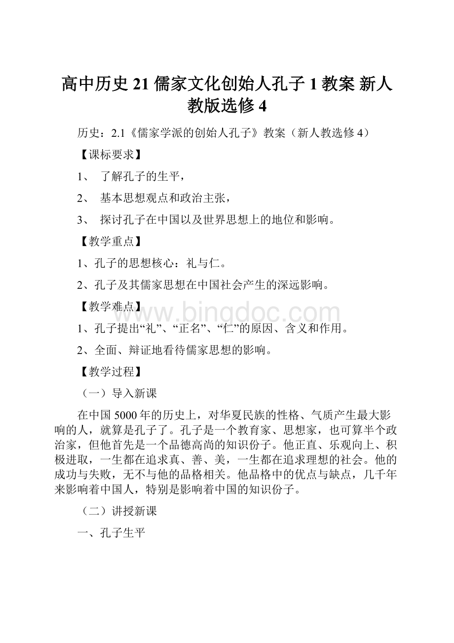 高中历史 21 儒家文化创始人孔子1教案 新人教版选修4文档格式.docx