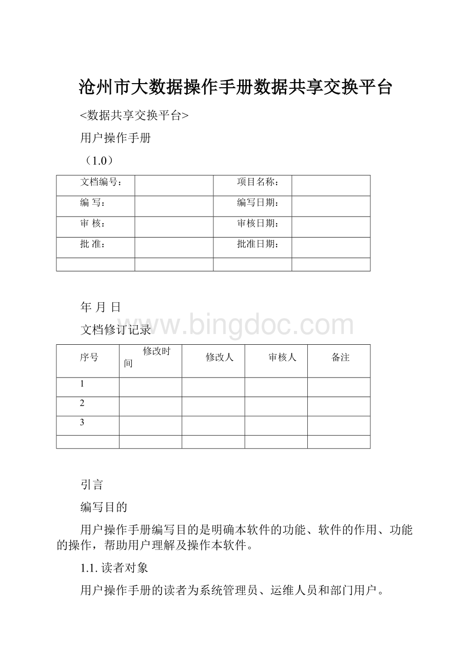 沧州市大数据操作手册数据共享交换平台.docx_第1页