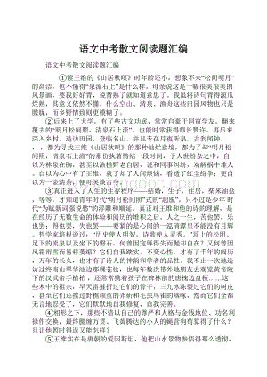 语文中考散文阅读题汇编Word文件下载.docx