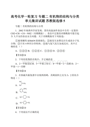 高考化学一轮复习 专题二 有机物的结构与分类单元集训试题 苏教版选修5文档格式.docx