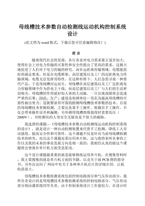 母线槽技术参数自动检测线运动机构控制系统设计Word格式.docx