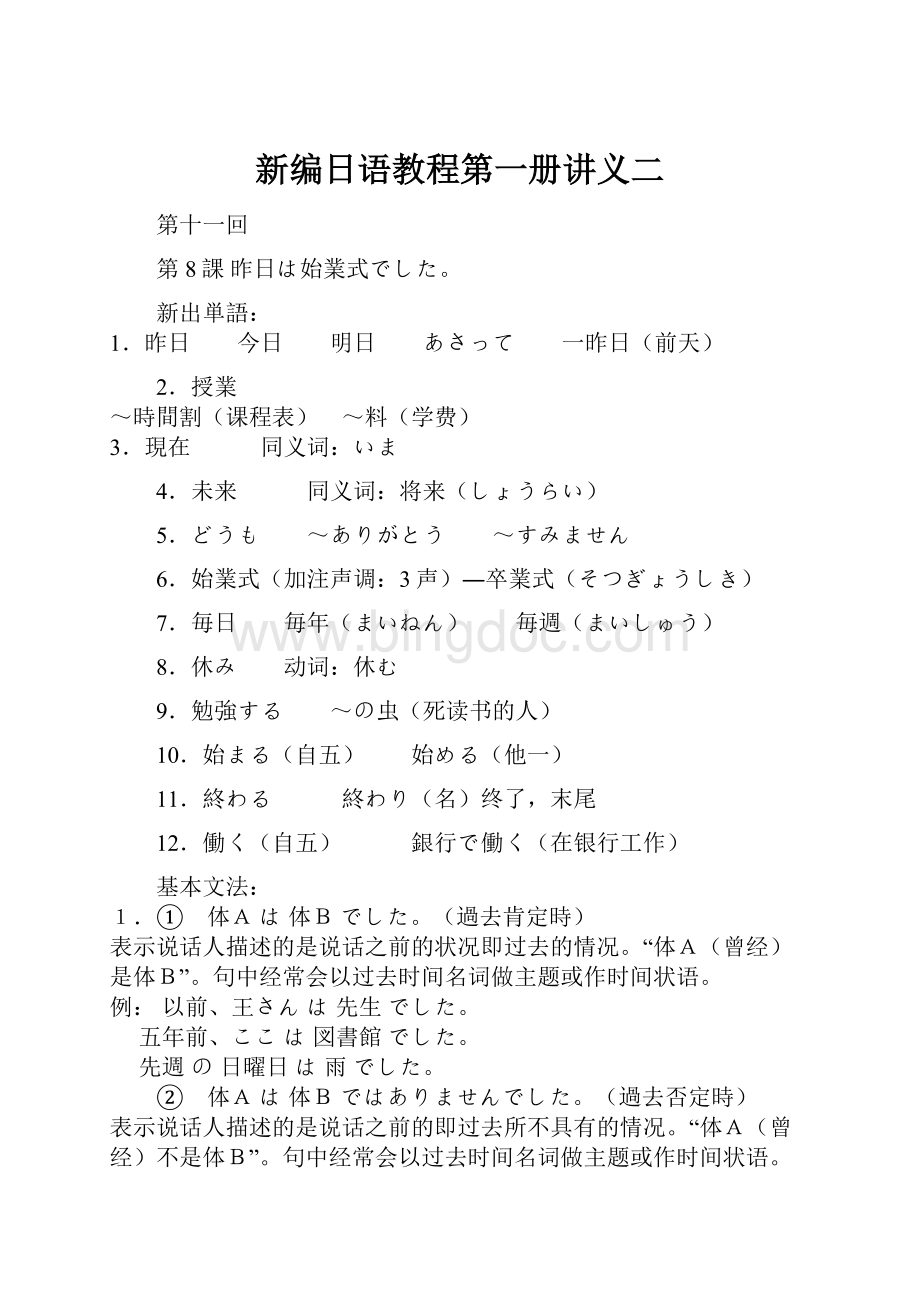 新编日语教程第一册讲义二.docx_第1页