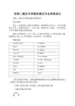 实例二液压专用铣床液压专业系统设计.docx