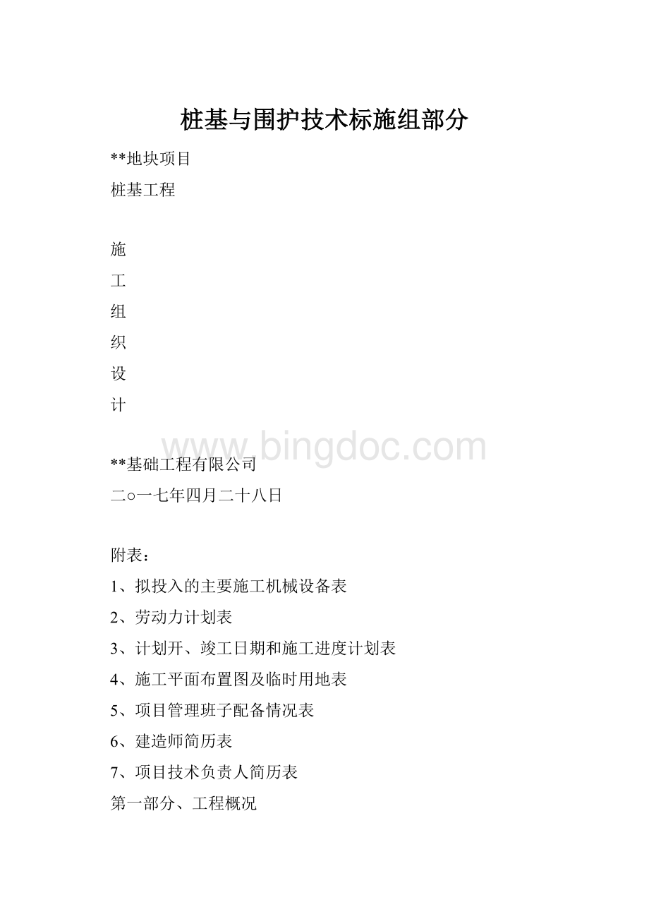 桩基与围护技术标施组部分文档格式.docx