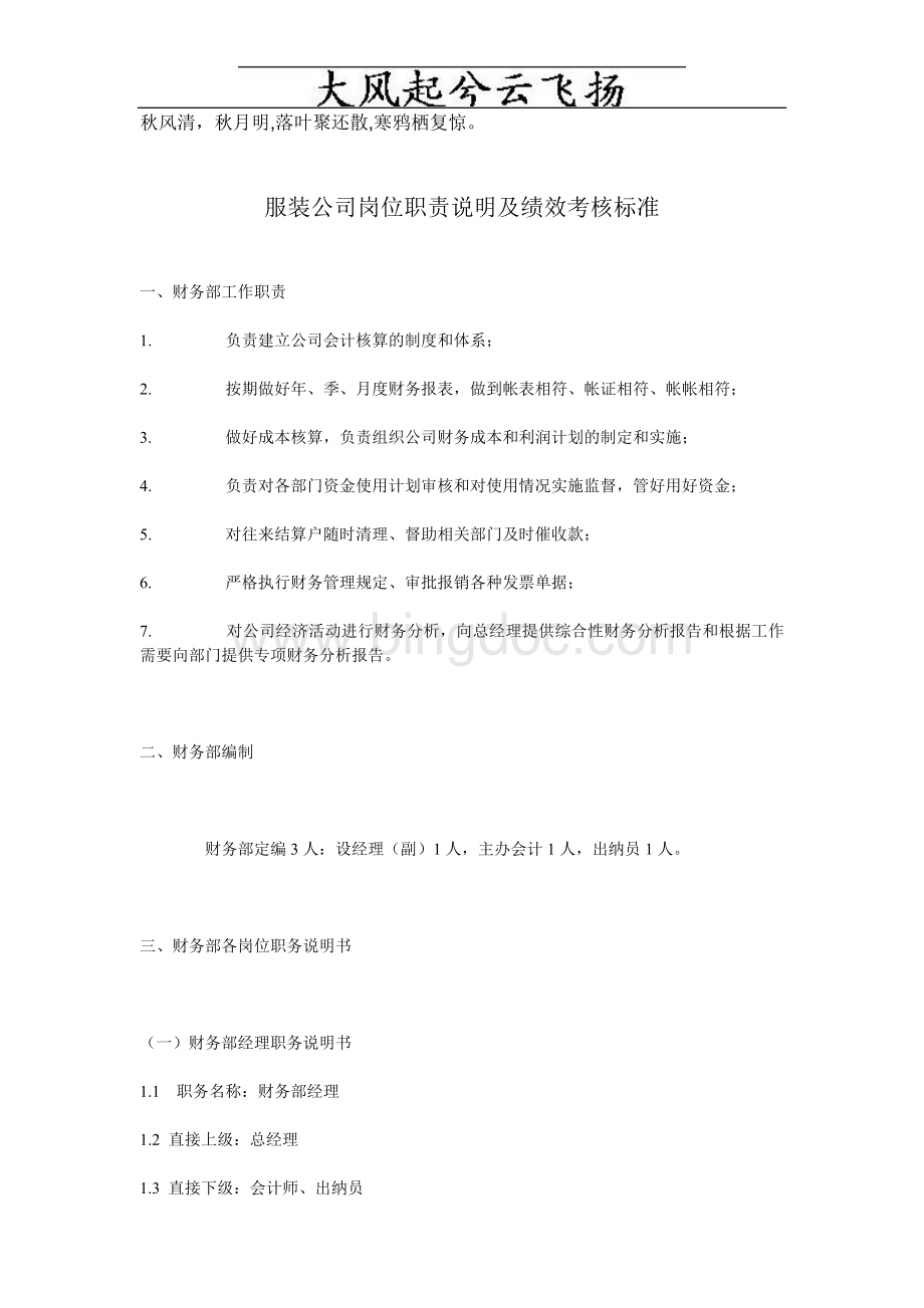 服装公司岗位职责说明及绩效考核标准Word文档格式.doc