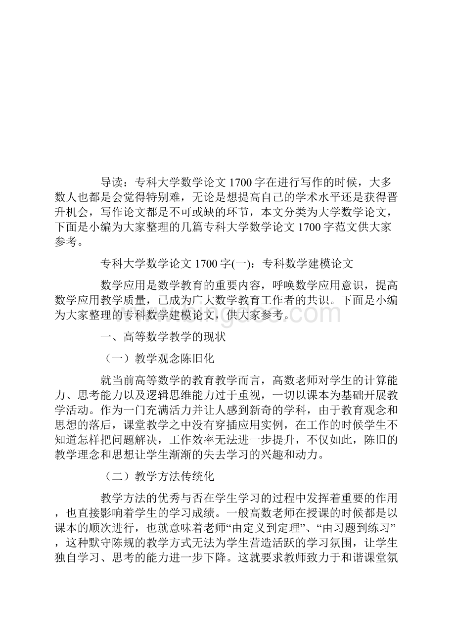 专科大学数学论文1700字专科大学数学毕业论文范文模板Word文档格式.docx_第2页