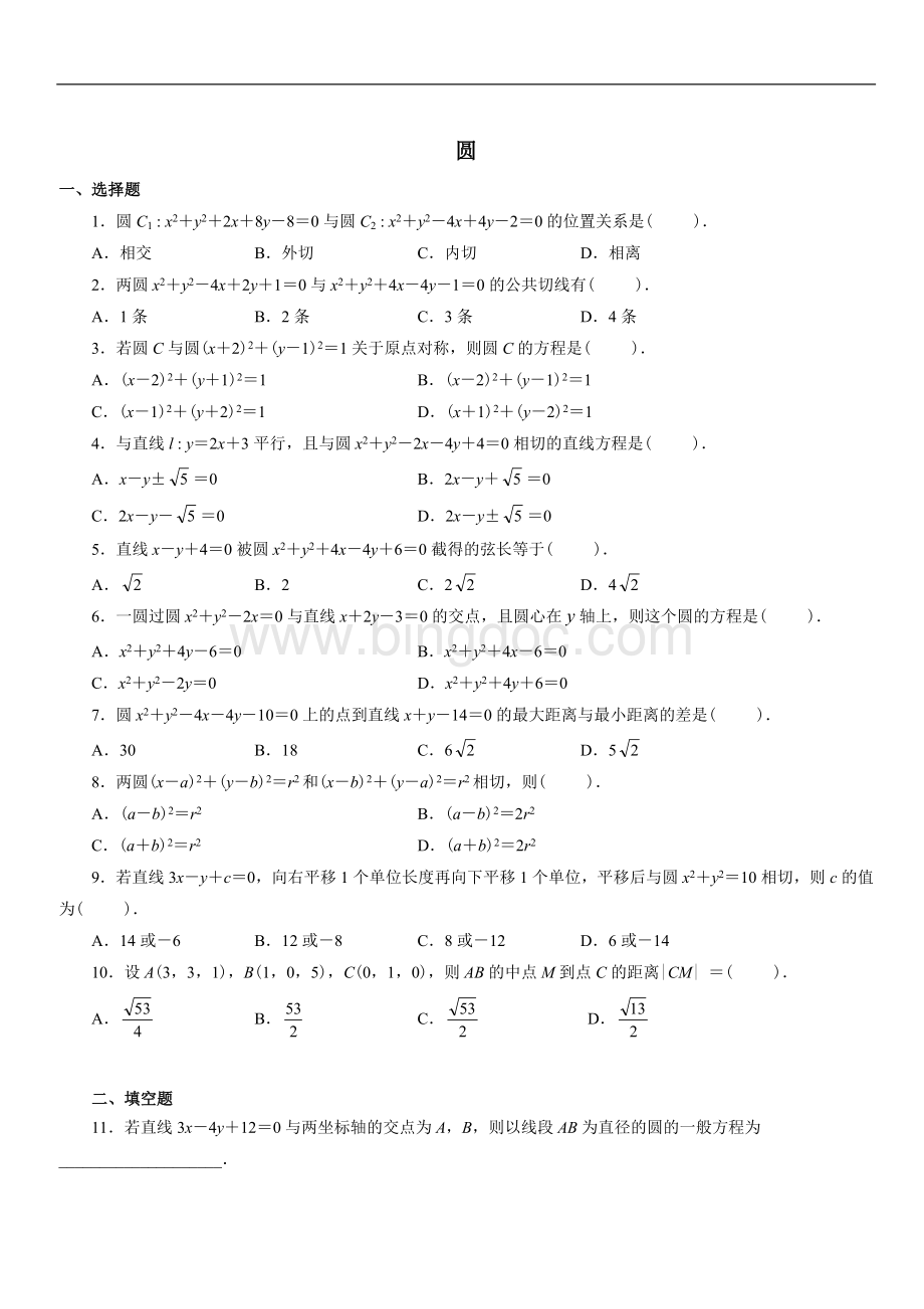 高中圆复习题Word文件下载.doc_第1页