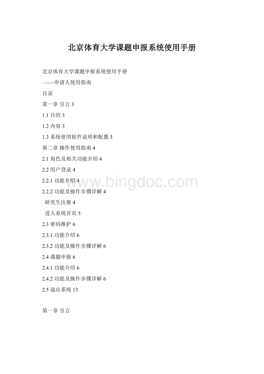 北京体育大学课题申报系统使用手册.docx
