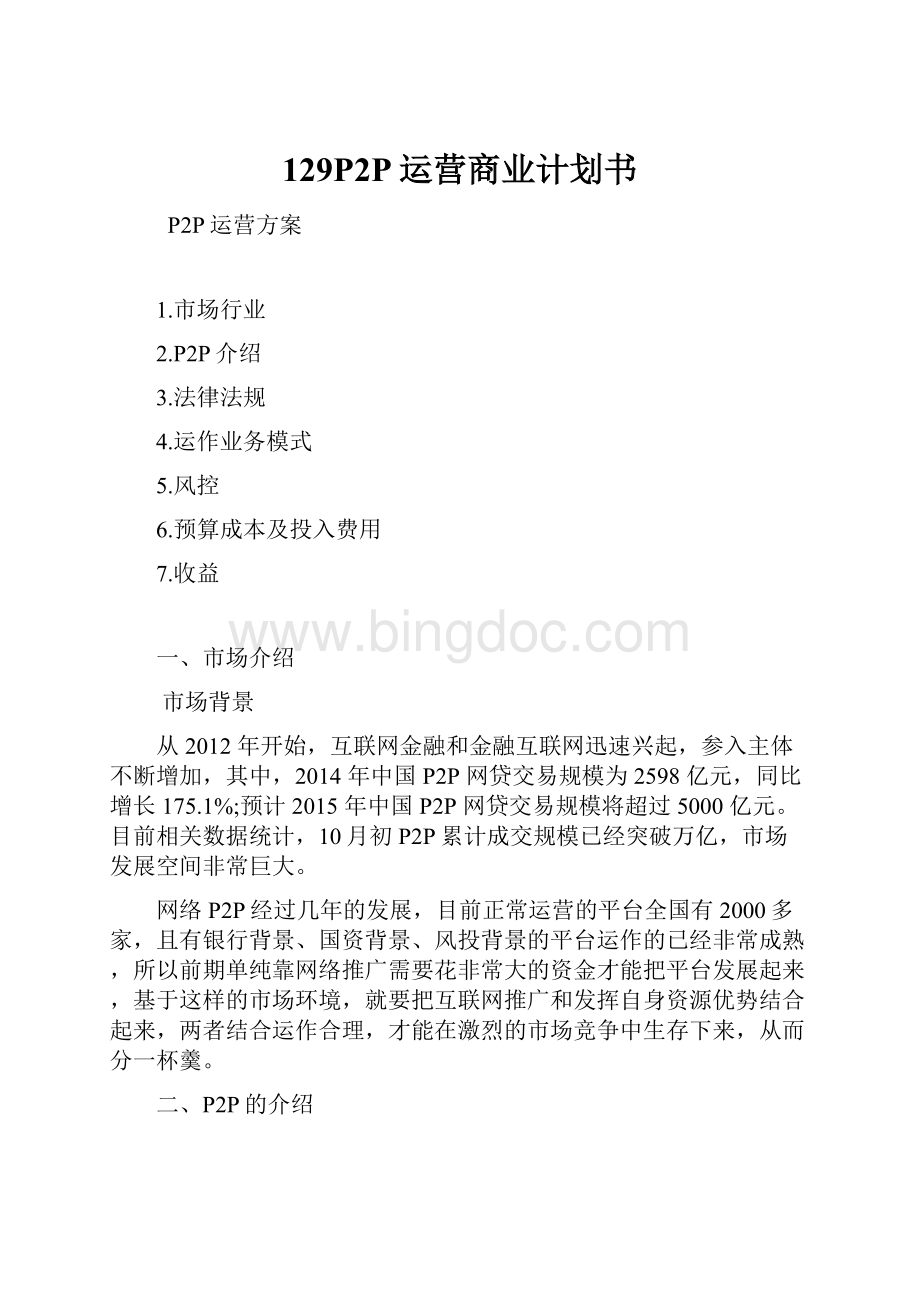 129P2P运营商业计划书Word文档下载推荐.docx_第1页