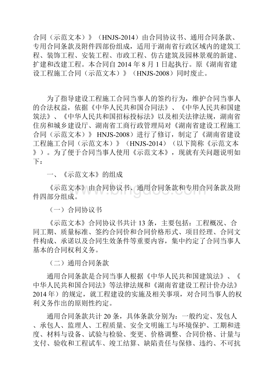 建设工程施工合同范本湖南省Word文档下载推荐.docx_第2页