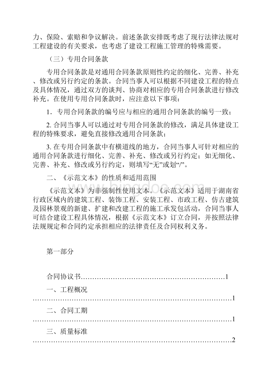 建设工程施工合同范本湖南省.docx_第3页