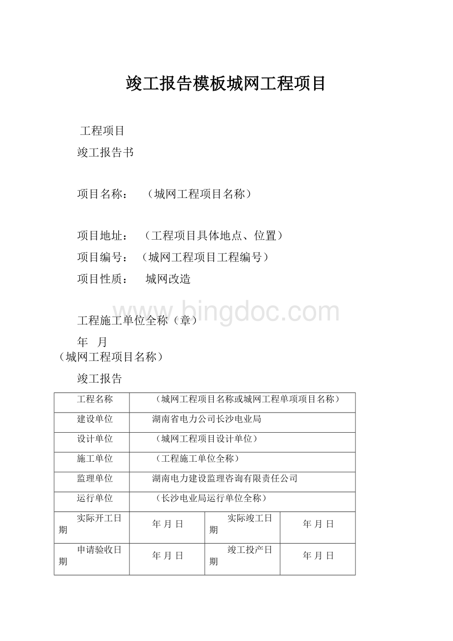 竣工报告模板城网工程项目Word格式.docx