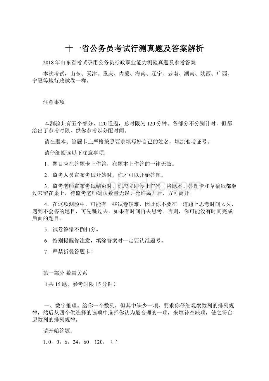 十一省公务员考试行测真题及答案解析Word下载.docx