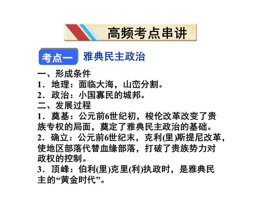 高考历史二轮专题复习课件：世界古代政治文明和精神文明.ppt_第2页