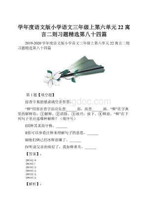 学年度语文版小学语文三年级上第六单元22 寓言二则习题精选第八十四篇Word文件下载.docx