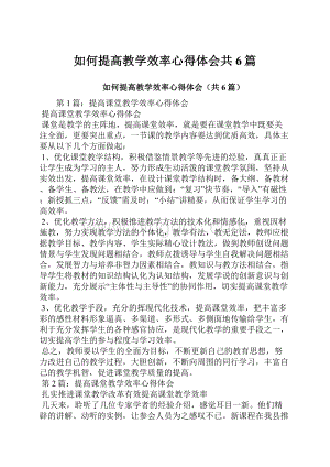 如何提高教学效率心得体会共6篇.docx