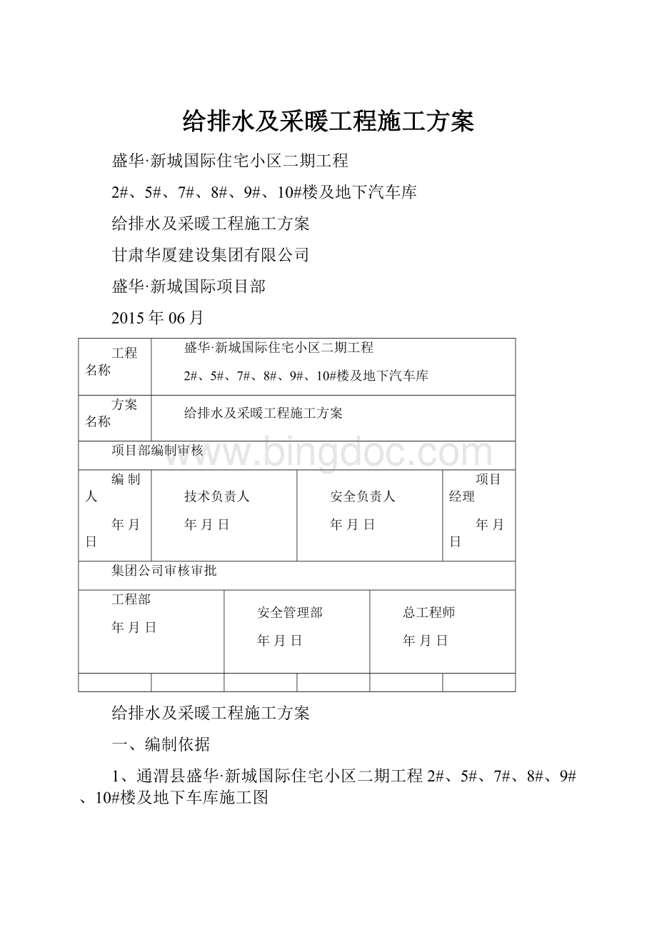 给排水及采暖工程施工方案.docx