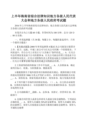 上半年海南省综合法律知识地方各级人民代表大会和地方各级人民政府考试题Word文档格式.docx