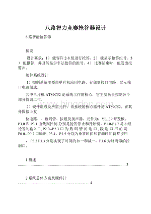 八路智力竞赛抢答器设计.docx