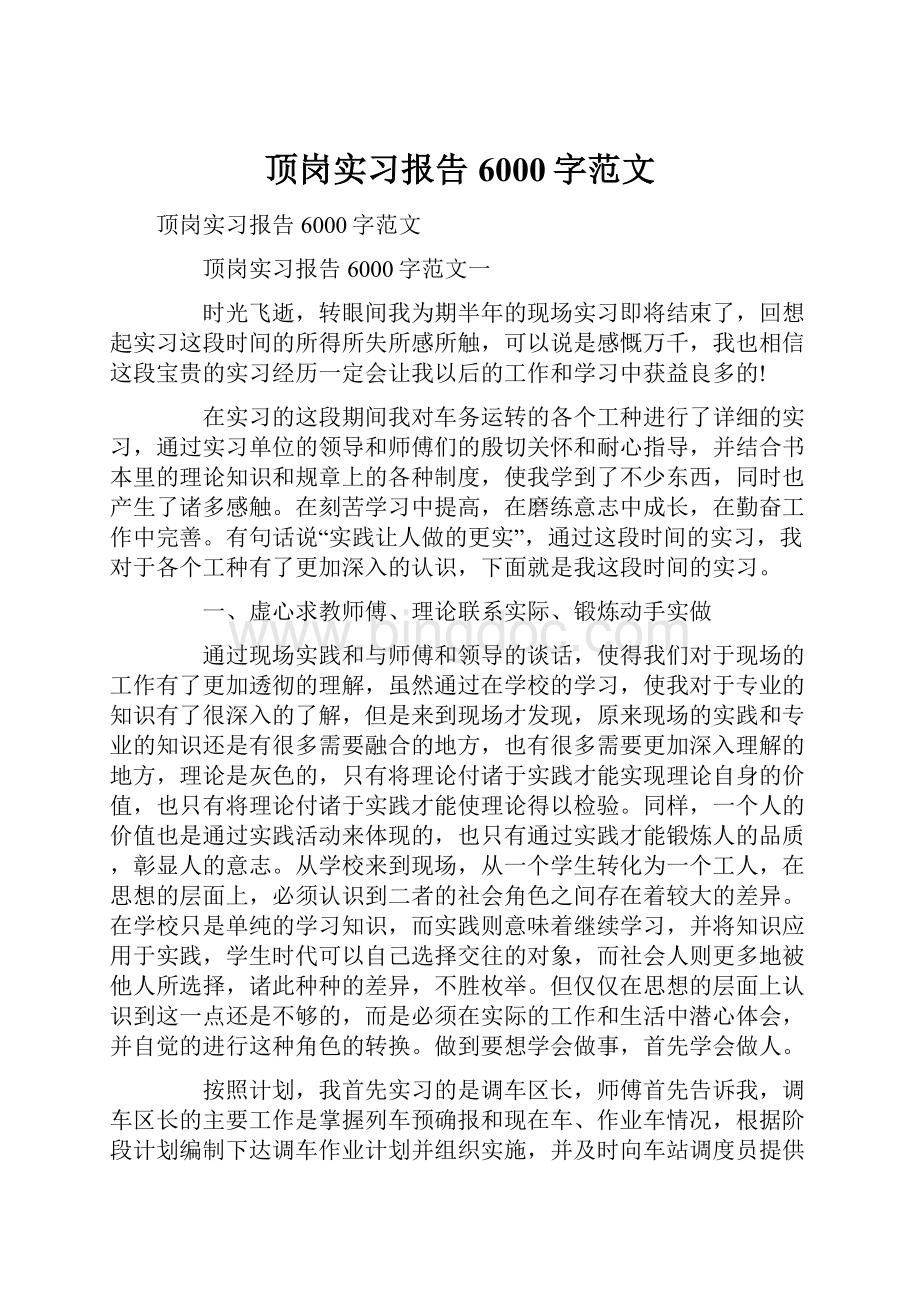 顶岗实习报告6000字范文Word文件下载.docx_第1页