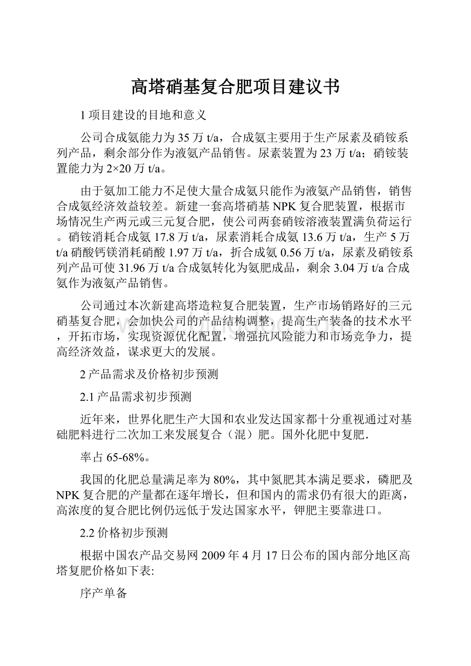 高塔硝基复合肥项目建议书.docx_第1页