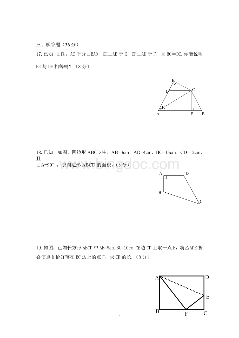 湘教版八年级数学直角三角形单元测试卷.doc_第3页