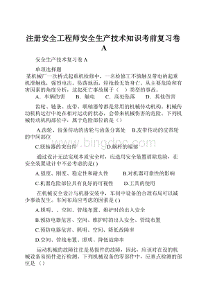 注册安全工程师安全生产技术知识考前复习卷AWord文档格式.docx