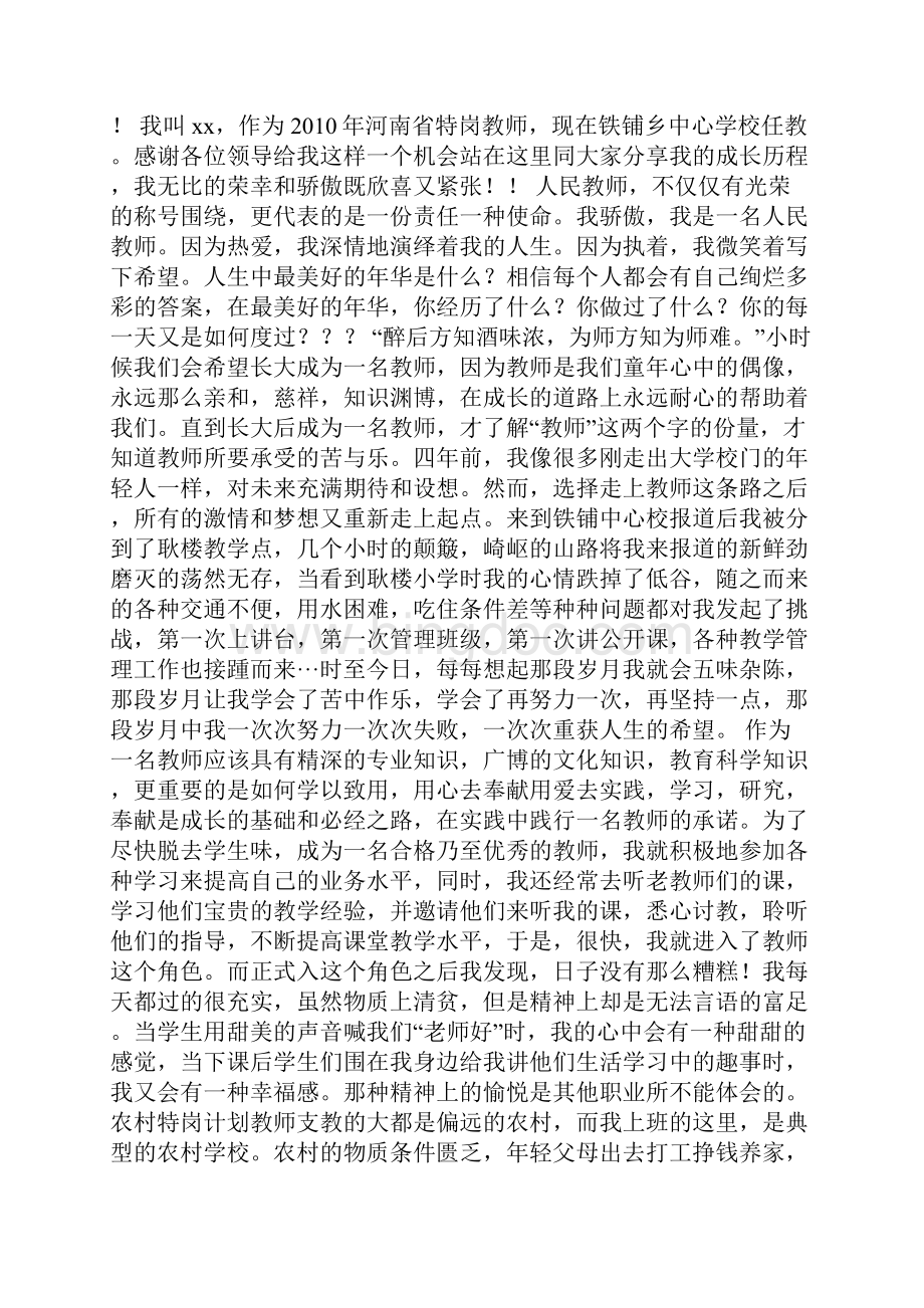 优秀特岗教师代表发言Word文档下载推荐.docx_第3页