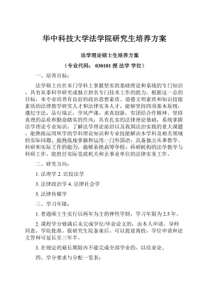 华中科技大学法学院研究生培养方案文档格式.docx