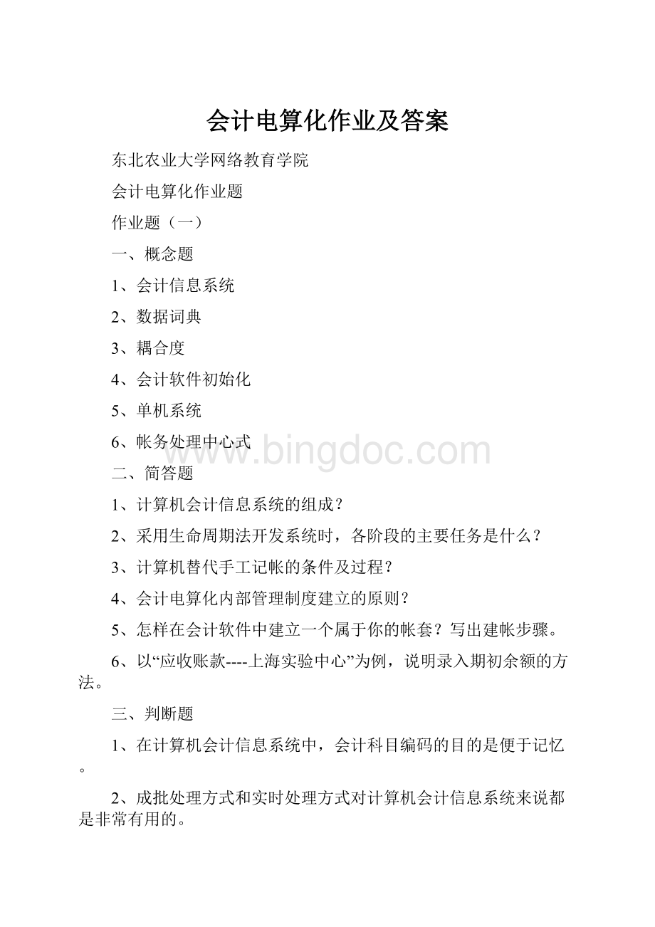 会计电算化作业及答案.docx_第1页