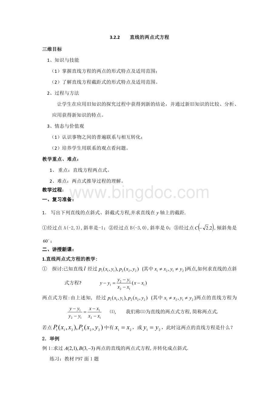 直线的两点式方程教学设计.doc