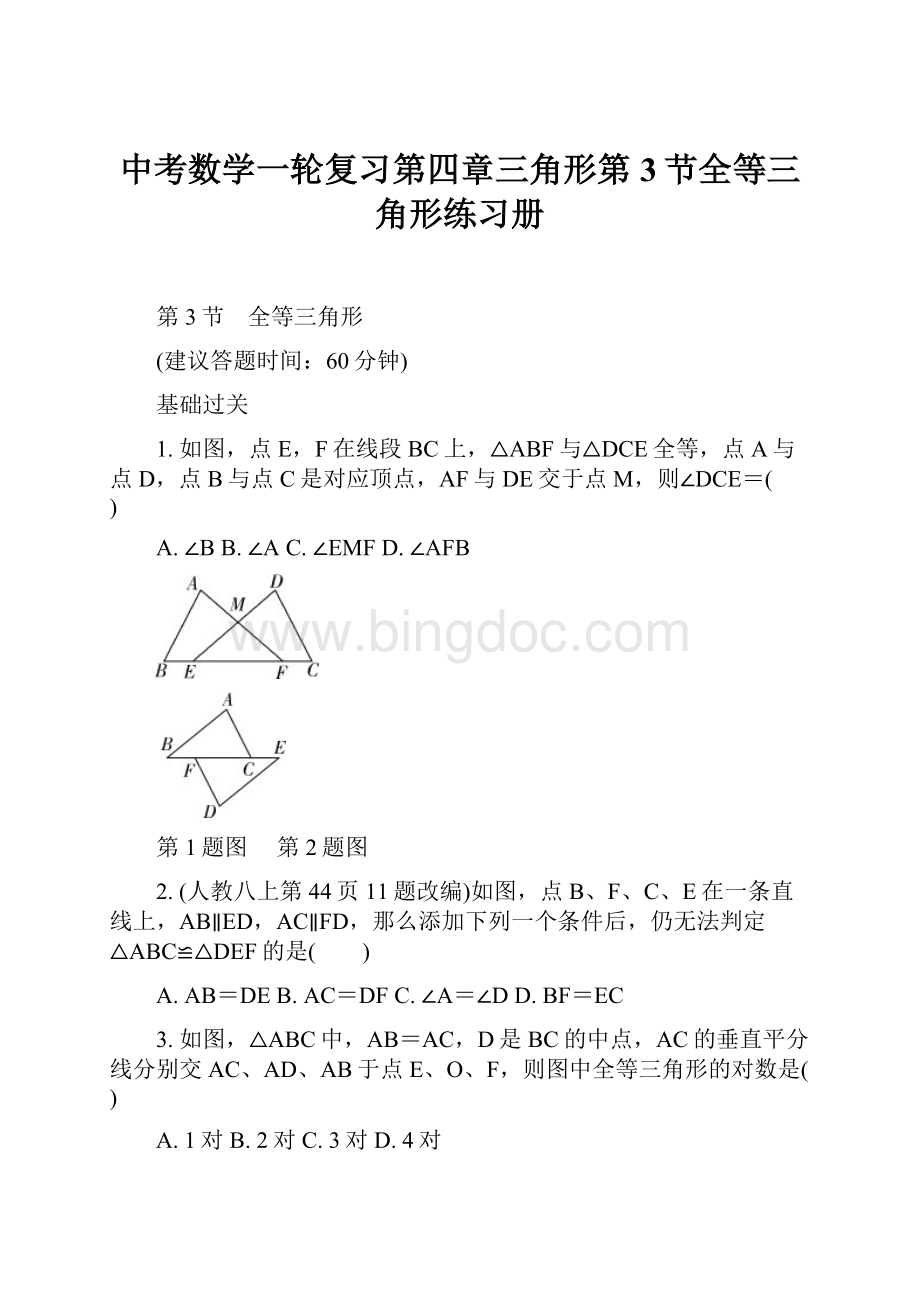 中考数学一轮复习第四章三角形第3节全等三角形练习册Word文档格式.docx_第1页