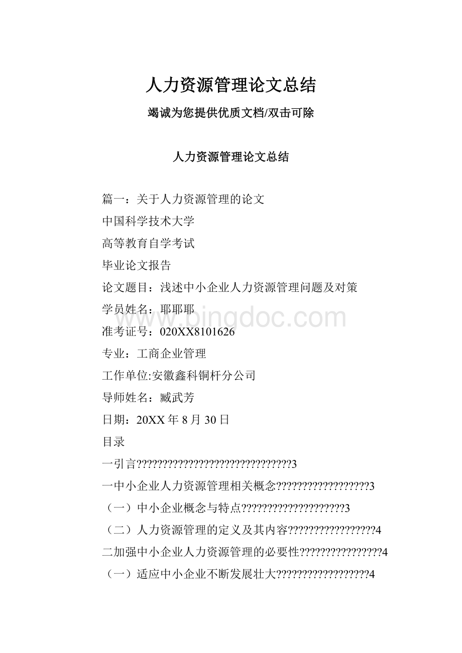 人力资源管理论文总结.docx