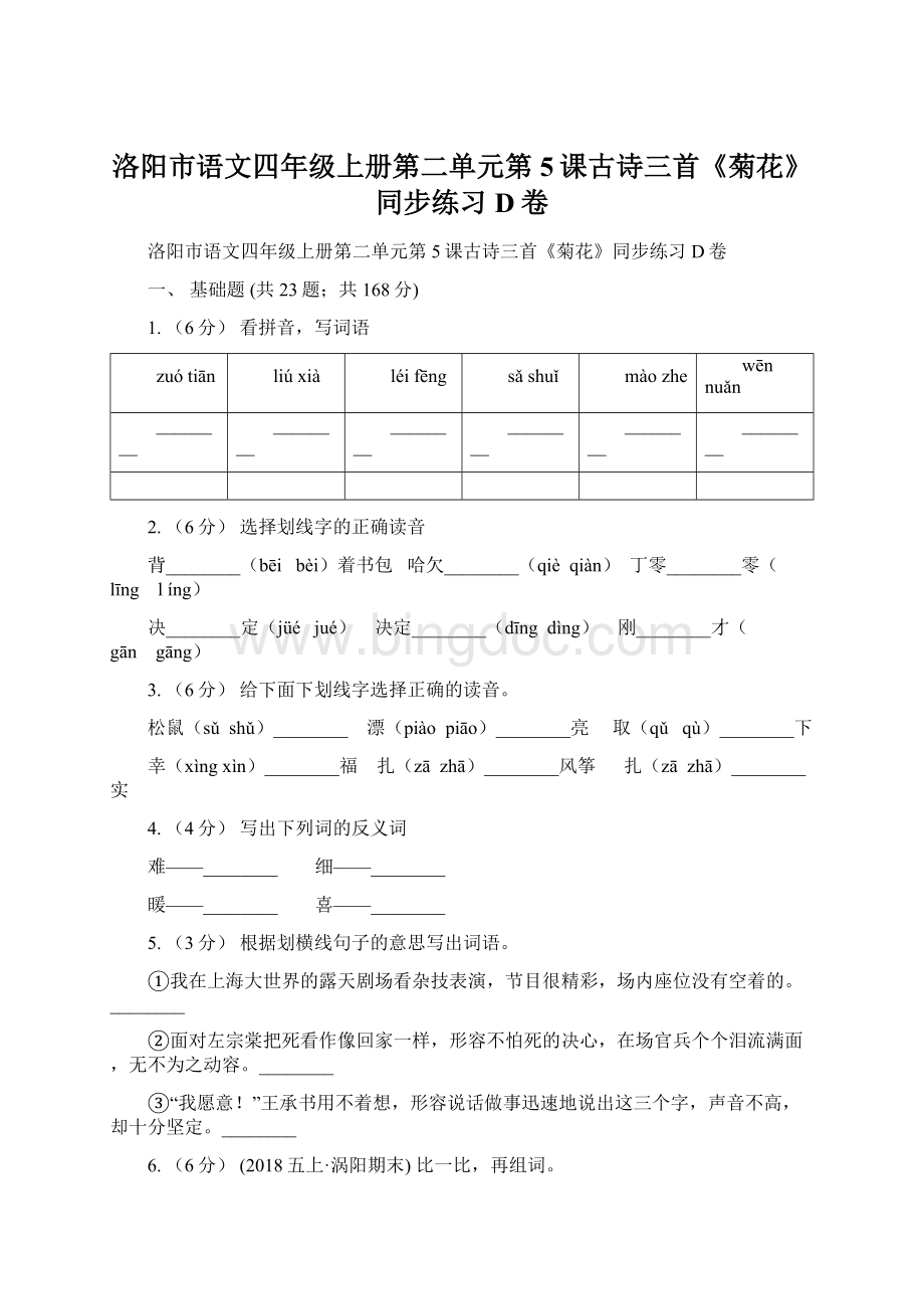 洛阳市语文四年级上册第二单元第5课古诗三首《菊花》同步练习D卷.docx_第1页