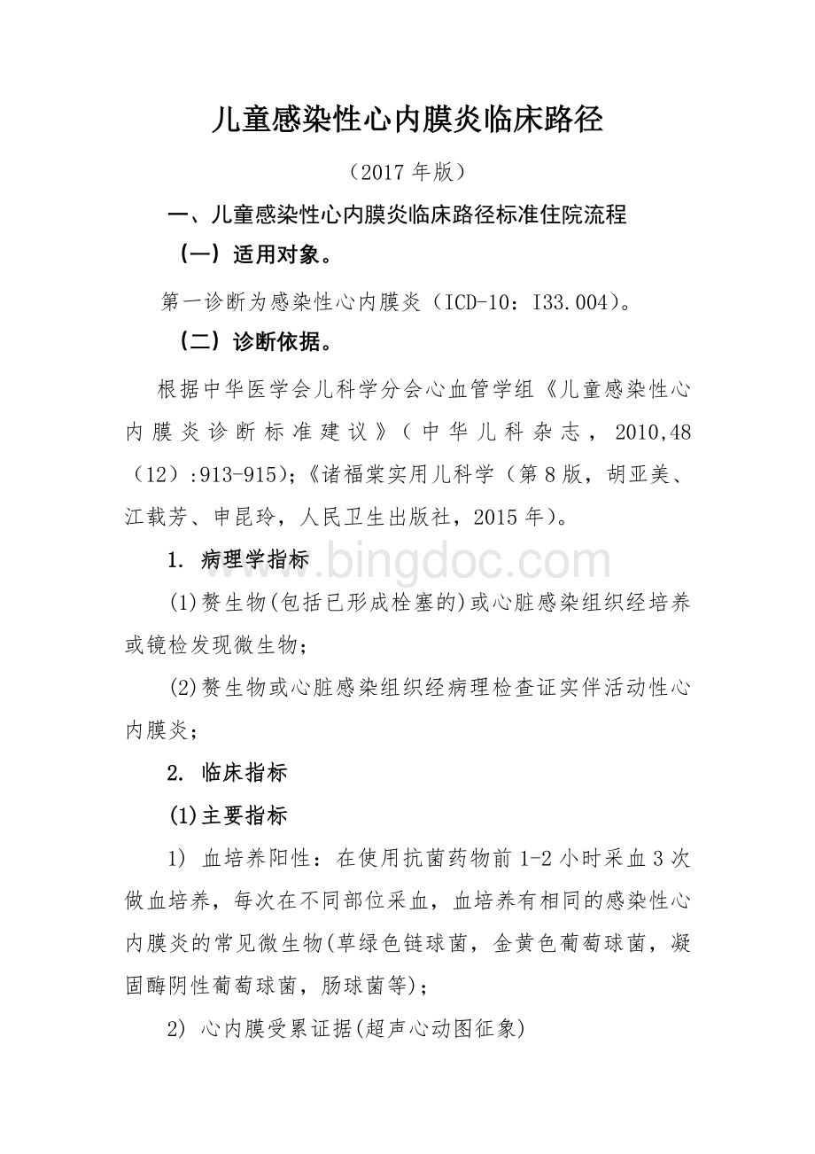 儿童感染性心内膜炎Word格式文档下载.doc_第1页