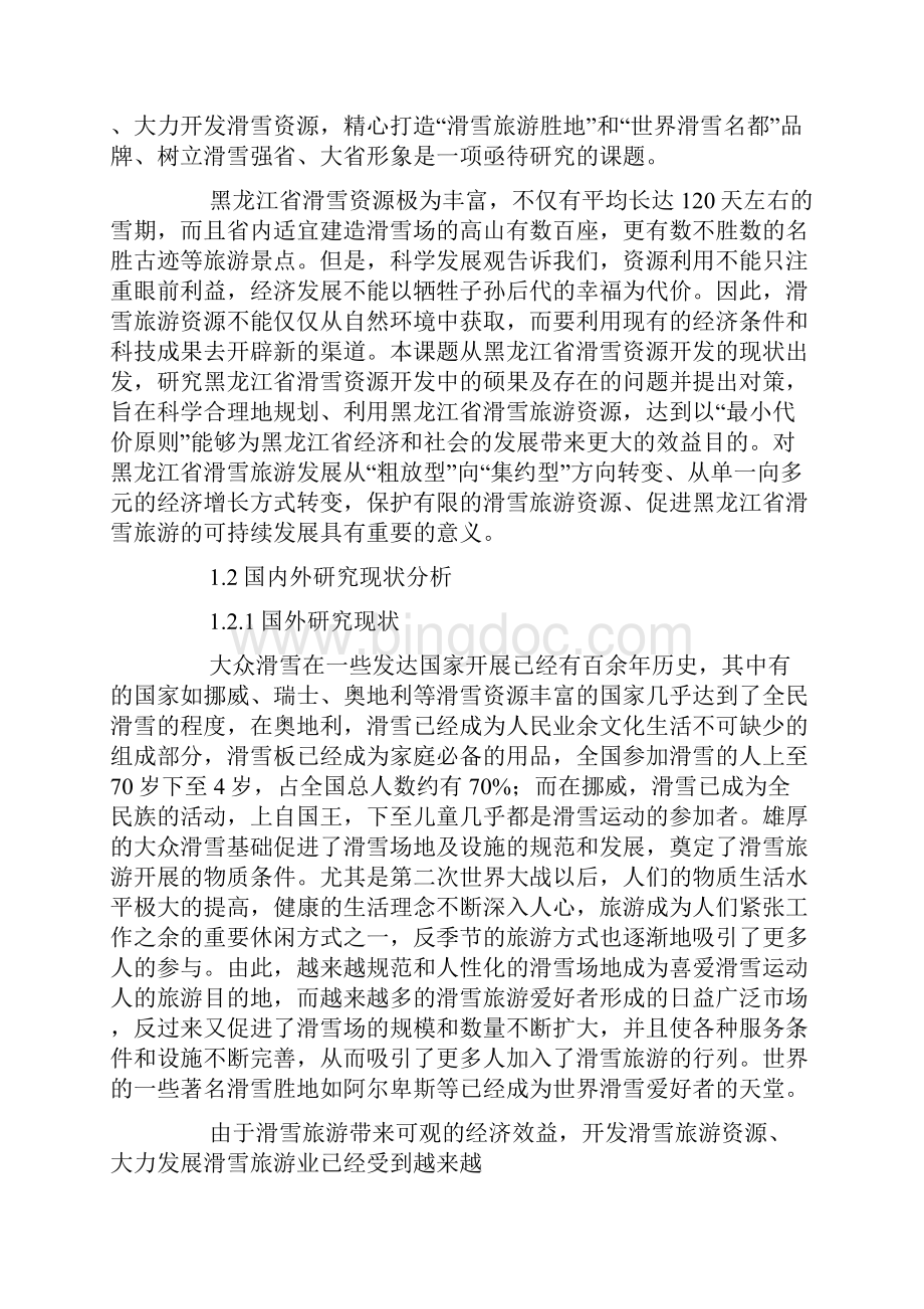 旅游管理论文开题报告范文文档格式.docx_第2页