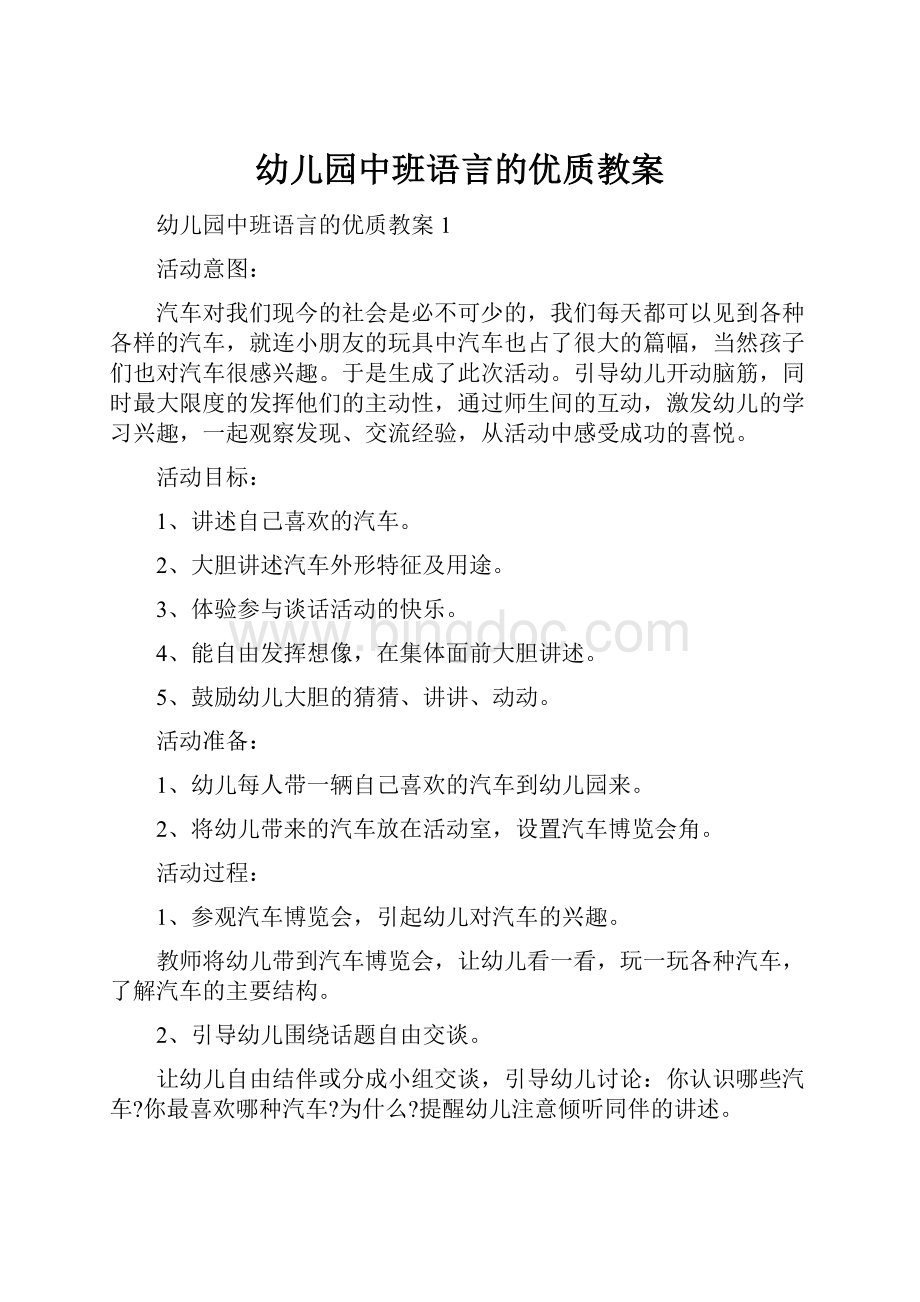 幼儿园中班语言的优质教案.docx_第1页