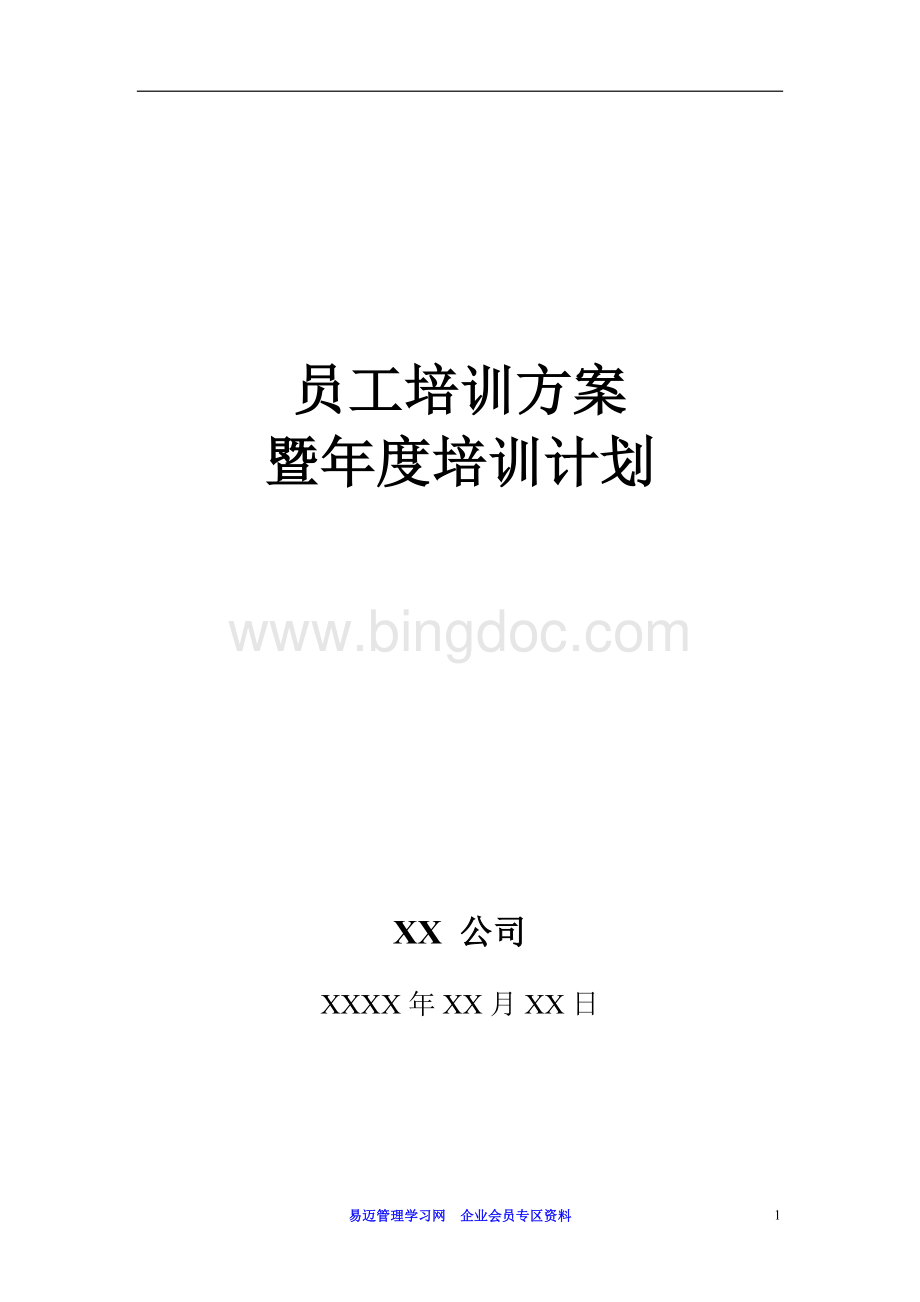 公司员工培训方案暨年度培训计划.doc_第1页