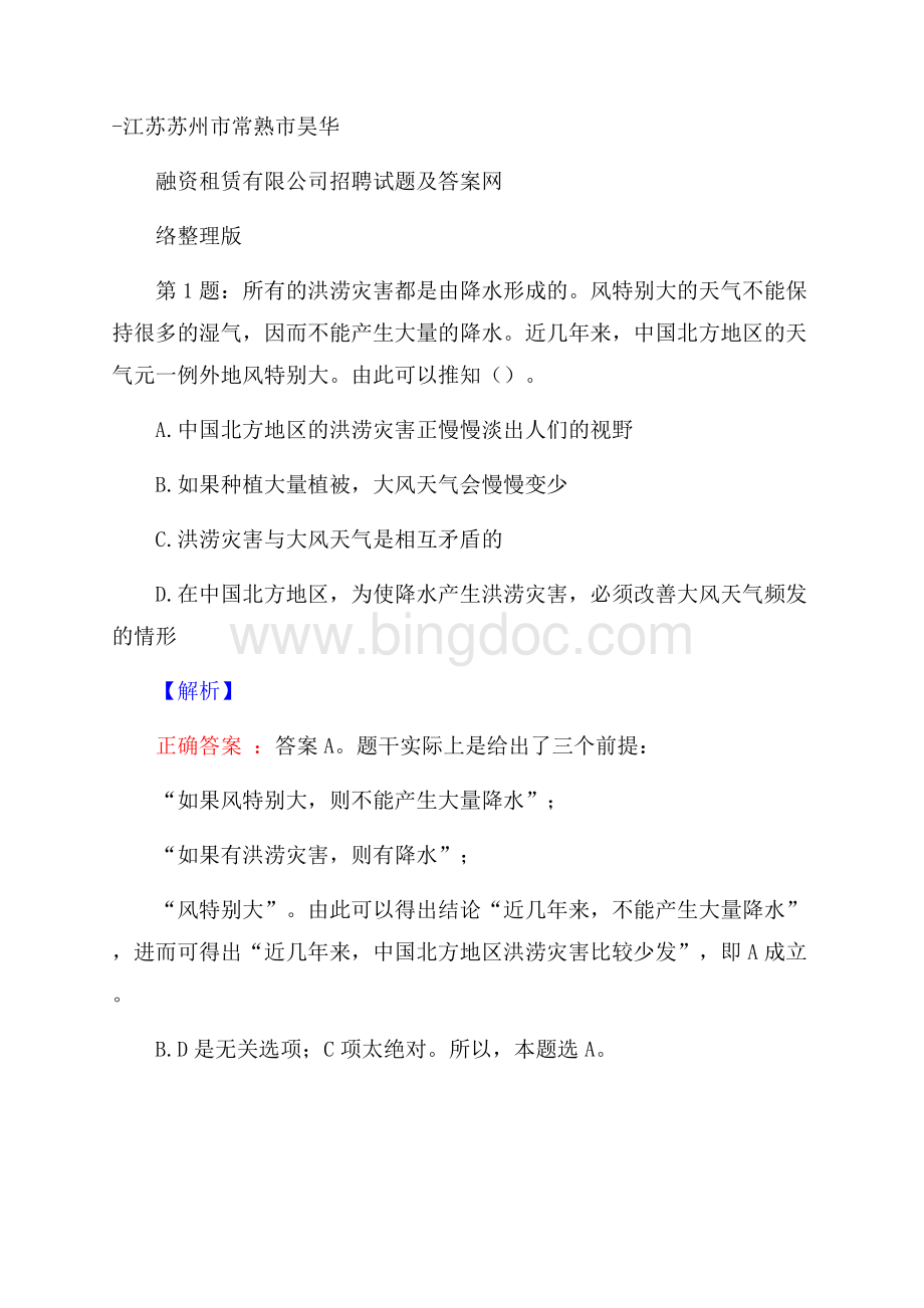 江苏苏州市常熟市昊华融资租赁有限公司招聘试题及答案网络整理版.docx